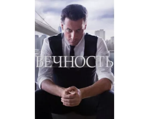 Вечность сериал смотреть Вечность сериал смотреть