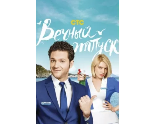 Вечный отпуск сериал смотреть Вечный отпуск сериал смотреть