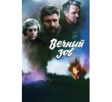 Вечный зов ( 1973)