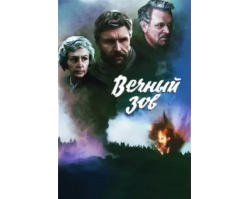 Вечный зов сериал смотреть Вечный зов сериал смотреть
