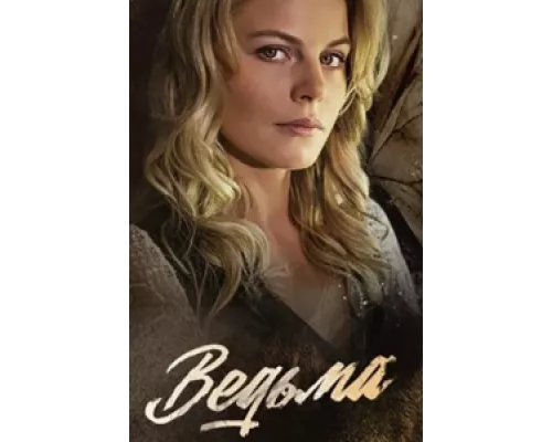 Ведьма  сериал смотреть