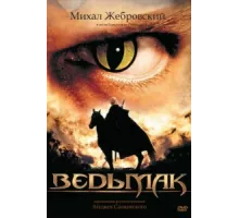 Ведьмак ( 2002)