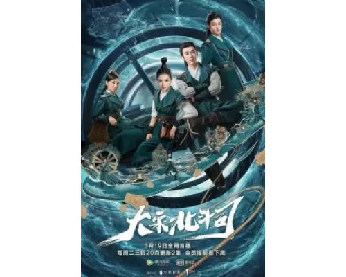 Ведомство "Большая медведица" династии Сун сериал смотреть Ведомство "Большая медведица" династии Сун сериал смотреть