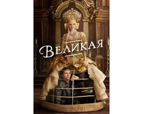 Великая сериал смотреть Великая сериал смотреть