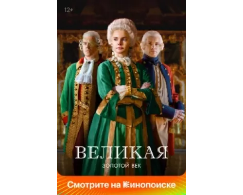 Великая сериал смотреть Великая сериал смотреть