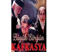 Великая кавказская ссылка ( 2015)