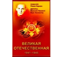 Великая Отечественная ( 1978)