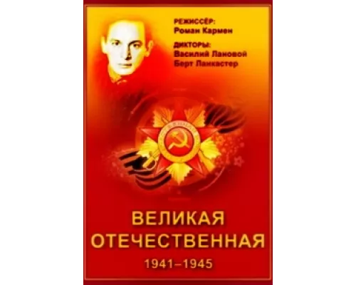 Великая Отечественная сериал смотреть Великая Отечественная сериал смотреть