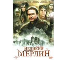Великий Мерлин ( 1998)