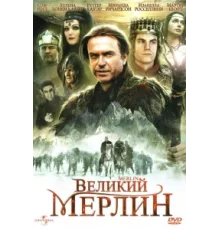 Великий Мерлин ( 1998)