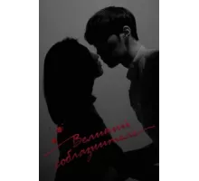 Великий соблазнитель ( 2018)