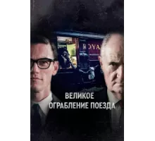 Великое ограбление поезда ( 2013)