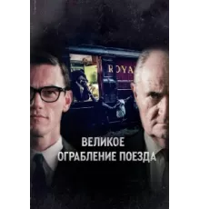 Великое ограбление поезда ( 2013)