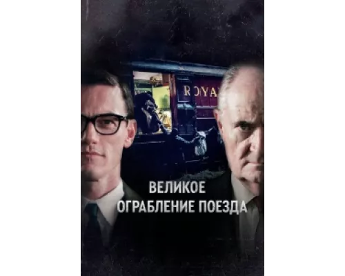 Великое ограбление поезда сериал смотреть Великое ограбление поезда сериал смотреть