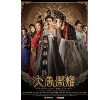 Великолепие династии Тан ( 2017)