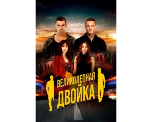 Великолепная двойка сериал смотреть Великолепная двойка сериал смотреть
