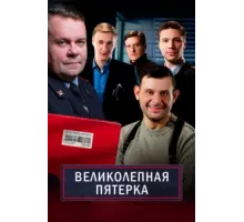 Великолепная пятёрка ( 2019)