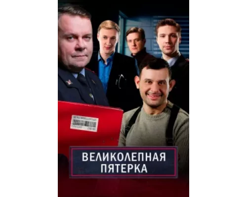 Великолепная пятёрка  сериал смотреть