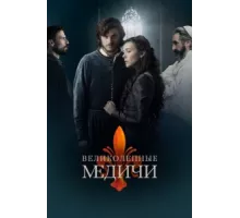 Великолепные Медичи ( 2016)