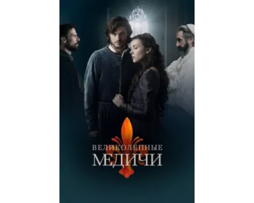 Великолепные Медичи сериал смотреть Великолепные Медичи сериал смотреть