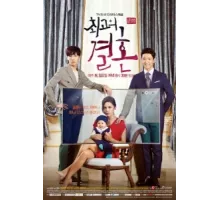 Великолепный брак ( 2014)