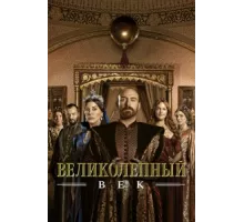 Великолепный век ( 2011)