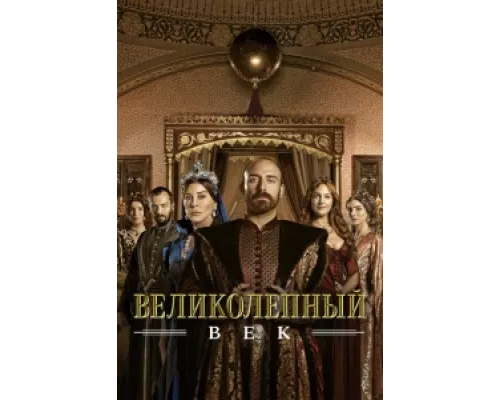 Великолепный век сериал смотреть Великолепный век сериал смотреть