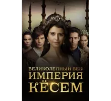 Великолепный век. Империя Кёсем ( 2015)