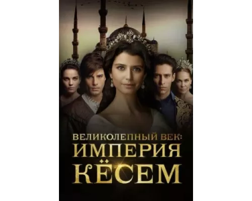 Великолепный век. Империя Кёсем сериал смотреть Великолепный век. Империя Кёсем сериал смотреть