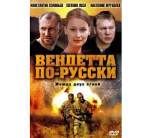 Вендетта по-русски ( 2011)