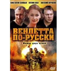 Вендетта по-русски ( 2011)
