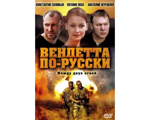 Вендетта по-русски сериал смотреть Вендетта по-русски сериал смотреть