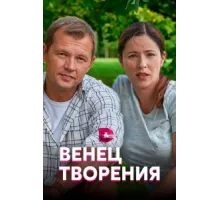 Венец творения ( 2019)
