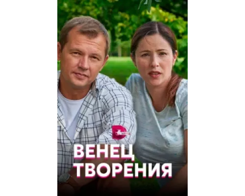 Венец творения сериал смотреть Венец творения сериал смотреть