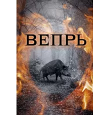 Вепрь ( 2005)