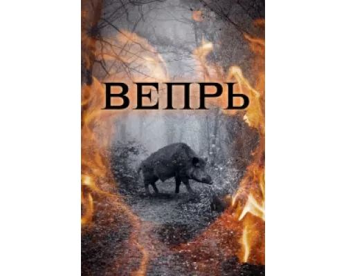 Вепрь  сериал смотреть