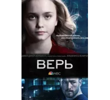 Верь ( 2014)