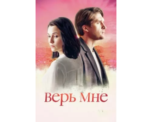 Верь мне  сериал смотреть