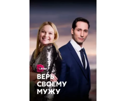 Верь своему мужу  сериал смотреть