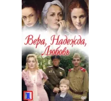 Вера. Надежда. Любовь ( 2010)