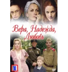 Вера. Надежда. Любовь ( 2010)