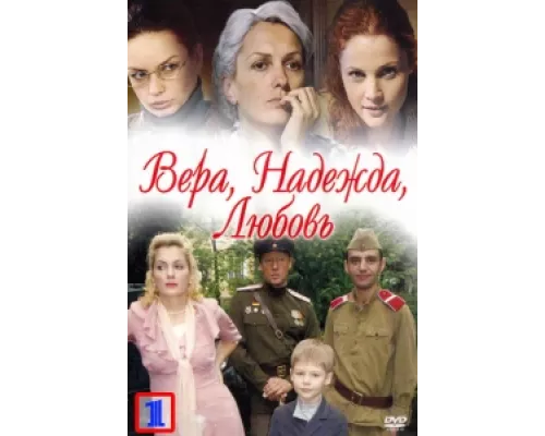 Вера. Надежда. Любовь сериал смотреть Вера. Надежда. Любовь сериал смотреть