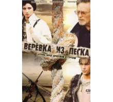 Верёвка из песка ( 2005)
