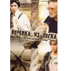 Верёвка из песка ( 2005)
