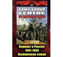 Вермахт в России 1941-1945 ( 1999)