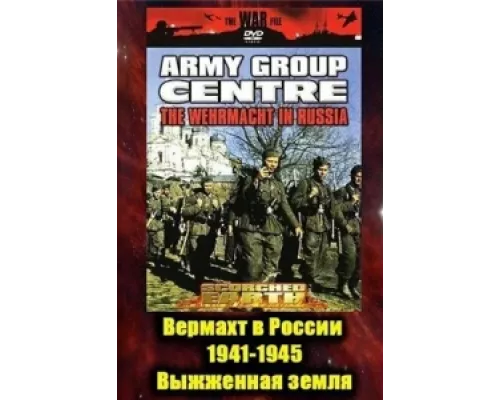 Вермахт в России 1941-1945  сериал смотреть