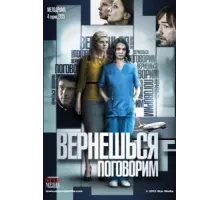 Вернешься — поговорим ( 2015)