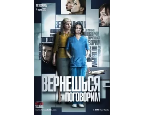 Вернешься — поговорим сериал смотреть Вернешься — поговорим сериал смотреть