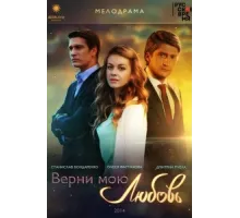 Верни мою любовь ( 2014)