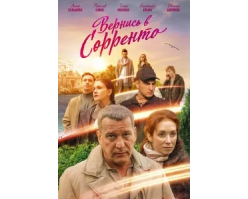 Вернись в Сорренто сериал смотреть Вернись в Сорренто сериал смотреть